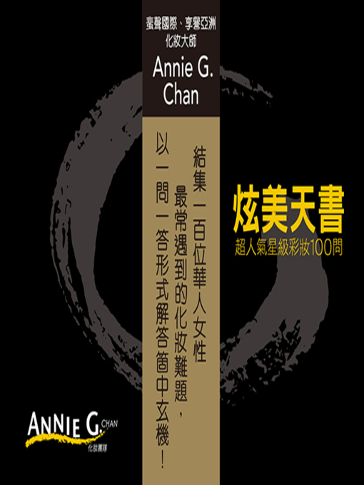 Title details for 炫美天書──超人氣星級彩妝100問 by 化妝團隊 - Available